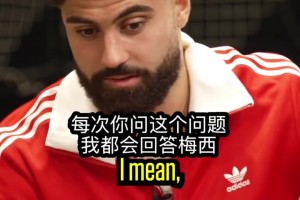 當(dāng)今世界最佳？格瓦：每次都問我這個(gè)，我都是同樣的回答梅西