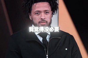 為啥賽前不和格林打招呼？康寧漢姆：我倆都認(rèn)為沒(méi)必要