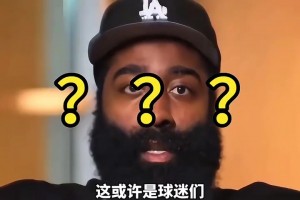 哈登：并不會強迫兒子打籃球，他可以去做想做的事！