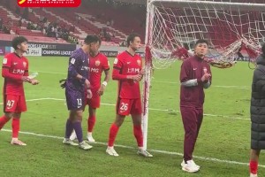 上海海港亞冠精英聯(lián)賽失利，球迷依舊鼓勵(lì)聯(lián)賽加油