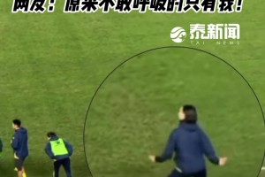 鏗鏘玫瑰也賣萌！網(wǎng)友：泰州主帥周高萍點球大戰(zhàn)時在干嘛??