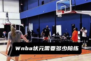 看看wnba狀元佩奇，訓(xùn)練時需要多少陪練