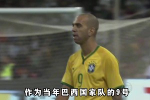 從中超踢進巴西國家隊，前山東魯能外援堪稱中超球員的勵志榜樣