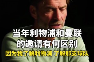 克洛普：接手弗格森注定會失敗，曼聯(lián)重建需要時間