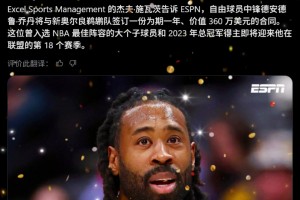 皇叔又回來了！Shams：37歲小喬丹一年360萬簽約鵜鶘！