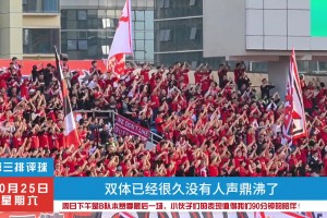 成都蓉城B隊即將迎來賽季最后一場，球迷期待坐滿雙體支持球隊