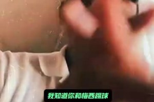 名場(chǎng)面！埃托奧：在我那個(gè)時(shí)代，是梅西跟著我踢球，不是我跟他！