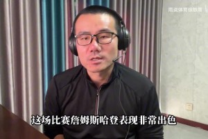 徐靜雨：哈登狀態(tài)是這五年來最佳，楊瀚森理應(yīng)獲得更多出場(chǎng)時(shí)間！