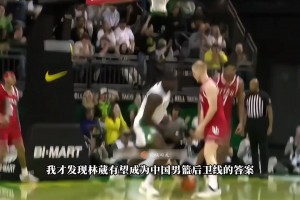 國產(chǎn)威少林葳NCAA首秀驚艷全場！或者他就是中國男籃后衛(wèi)未來