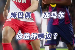 18歲的姆巴佩vs亞馬爾，你更想擁有誰？
