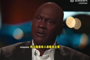 喬丹：我不想缺席任何一場(chǎng)比賽！想給努力攢錢來(lái)看的球迷一個(gè)交代