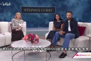 模范夫妻！庫(kù)里和阿耶莎的默契問(wèn)答！最受不了對(duì)方的什么？