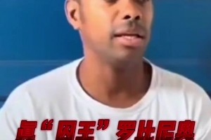 因強(qiáng)奸被判9年！羅比尼奧：服刑沒特殊待遇，周日沒工作時能踢球