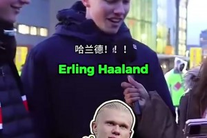 不做云球迷！街頭采訪：你能認(rèn)出這位英超球員嗎？（難度遞增）