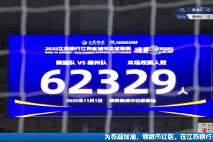 再次刷新蘇超上座紀(jì)錄??！蘇超決賽現(xiàn)場(chǎng)觀戰(zhàn)人數(shù)為62329人