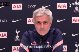 性情中人！名場(chǎng)面！穆里尼奧：永遠(yuǎn)不忘父親去世時(shí)瓜帥打來(lái)電話！