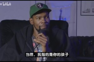 KD接受美女主持采訪：我媽想抱孫子但不會催我，7歲侄子最愛布克