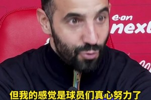 阿莫林：曼聯(lián)在找回強隊感覺，如果是上賽季這場球就輸定了