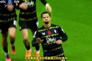 這球漂亮！埃弗頓前鋒恩迪亞耶連過數(shù)人一條龍破門，猶如梅西附體