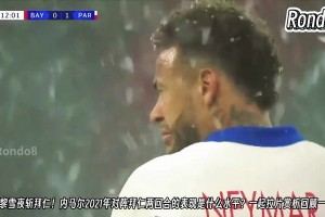 當年還是巔峰期！21年內(nèi)馬爾雪夜斬拜仁，這場的表現(xiàn)確實不錯~