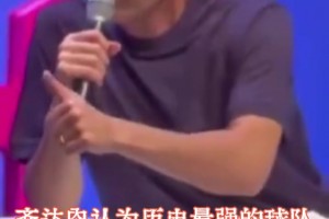 名場面！齊達內(nèi)：歷史最強球隊是薩基的米蘭，擁有眾多超級巨星！