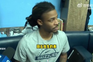 莫蘭特：我打球已經(jīng)失去樂趣 我沒啥好說的 拭目以待