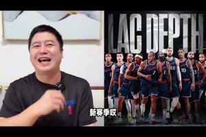 忍不住笑了！休賽期大史：快船現(xiàn)在兵強(qiáng)馬壯，新賽季揚(yáng)帆起航??