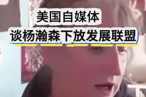 條理清晰！美國女媒體人談楊瀚森被下放：要給他機(jī)會(huì)慢慢適應(yīng)！