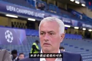 穆里尼奧遭遇執(zhí)教生涯滑鐵盧，首次遭遇歐冠六連敗