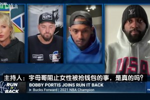 ??？波蒂斯：字母哥見義勇為是假的，要是真的早就有視頻了！