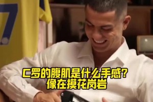 自律！C羅的腹肌是什么手感？摩根直言像在摸花崗巖