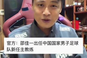 曾經(jīng)的亞泰旗幟！杜震宇更新社媒：恭喜邵佳一出任國足主帥