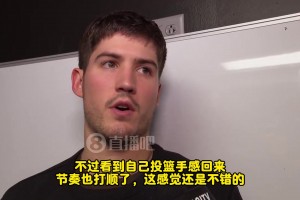 謝潑德：今天手很順，感覺(jué)不錯(cuò)！但輸球了，個(gè)人表現(xiàn)沒(méi)那么重要了