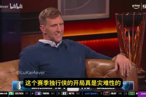 這是繃不住了？諾維茨基：為獨(dú)行俠球迷難過，比賽確實(shí)難看~