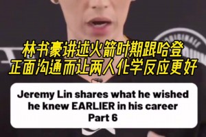 林書豪：火箭時期跟哈登正面溝通 讓兩人化學反應(yīng)更好！