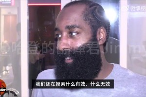 哈登：我們到現(xiàn)在都沒搞清要怎么使用科林斯，每場陣容都不一樣！