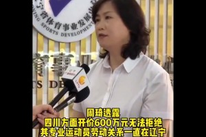 四川爆冷出局！媒體人曾爆料：四川花600萬雇周琦打全運(yùn)會(huì)！