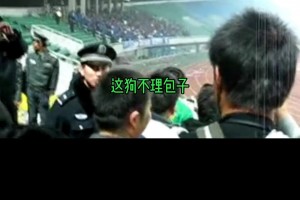 打是親罵是愛！來看當(dāng)年國安球迷現(xiàn)場高唱快板調(diào)侃天津球迷??