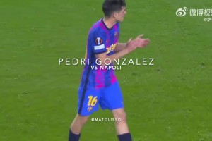 少年老成就是最大的天賦！三年前佩德里對(duì)陣那不勒斯的表現(xiàn)！