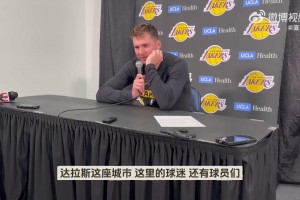記者:哈里森被炒，會(huì)重返獨(dú)行俠嗎？東契奇回應(yīng):現(xiàn)在我專(zhuān)注于湖人