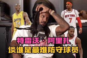 說得有理有據(jù)~阿里扎談最難防球員：甜瓜、小卡、科比、杜蘭特！