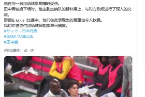 田中碧在被換下后立即找到加納隊(duì)主帥致歉，希望受傷球員早日康復(fù)