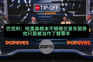 巴克利：尼科·哈里森根本不夠格交易東契奇！他只是替罪羊