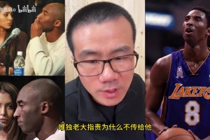 徐靜雨此前談科比：有時把個人凌駕于團隊之上，場外做事很出格！