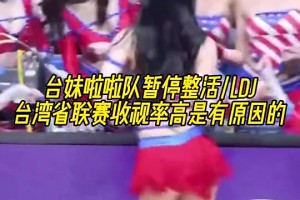 臺妹啦啦隊如此會整活，怪不得臺灣省聯(lián)賽收視率這么高！??