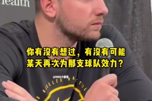 破鏡難重圓??東契奇被問(wèn)未來(lái)是否會(huì)重返獨(dú)行俠…表情已說(shuō)明一切