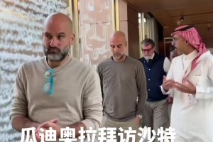 以后回去沙特執(zhí)教嗎??？瓜迪奧拉造訪沙特球隊