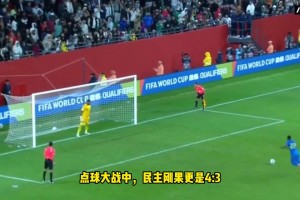 尼日利亞點(diǎn)球大戰(zhàn)3-4不敵民主剛果，非洲雄鷹無緣世界杯！