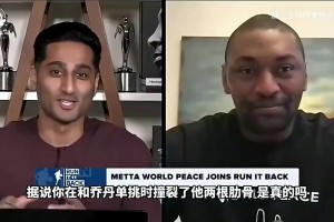 狠人！阿泰此前：撞斷喬丹肋骨后不敢去訓(xùn)練，是他親自來(lái)勸我！