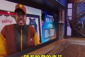 賽后第一時(shí)間擁抱！馬克西此前談哈登：他是最希望我打好的那個(gè)人